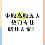 南充中职升学资讯：南充哪些中职学校好就业
