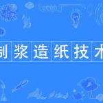 南充中职升学资讯：现代造纸工艺专业学什么？就业岗位有哪些